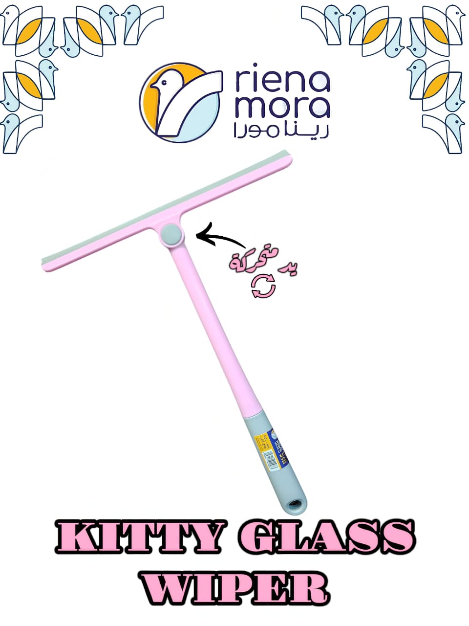 مساحة زجاج كيتى متحركة رينامورا