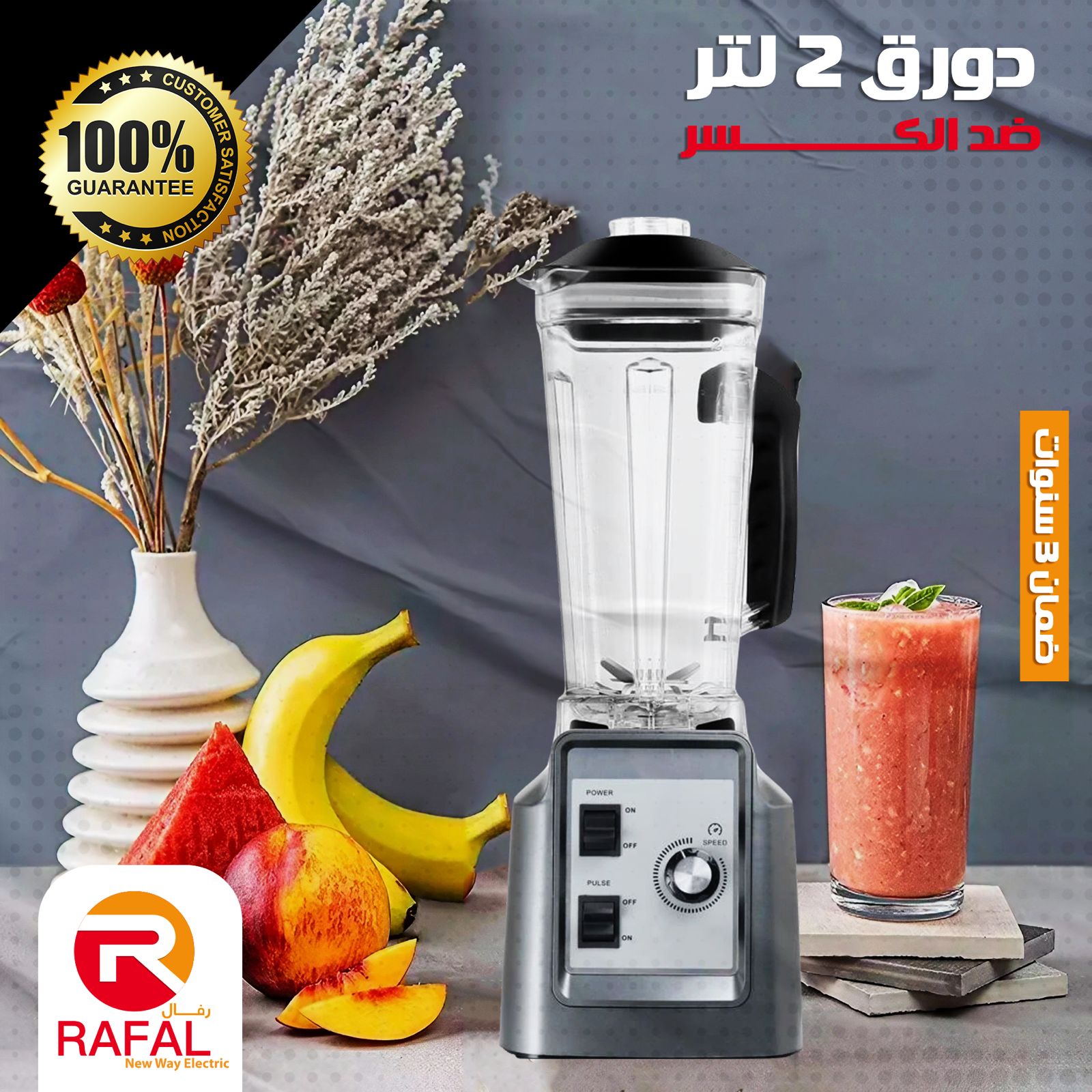 خلاط صناعي 1800 وات + مطحنة رفال