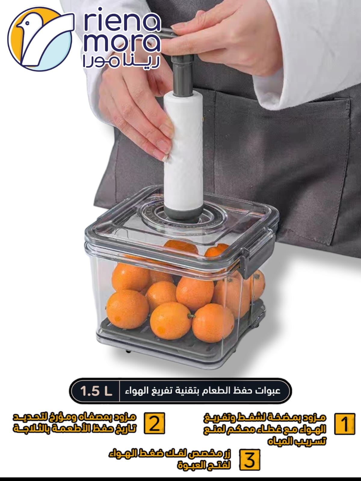 سمارت فاكيوم فريش بوكس 1.5 لتر رينامورا