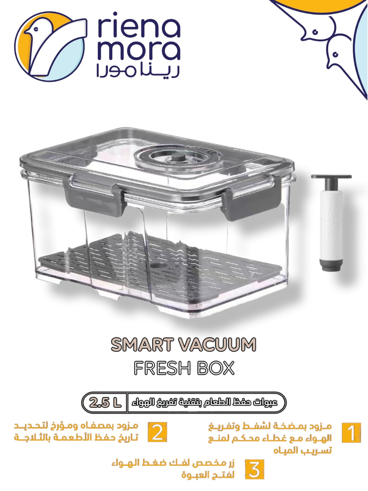 سمارت فاكيوم فريش بوكس 2.5 لتر رينامورا